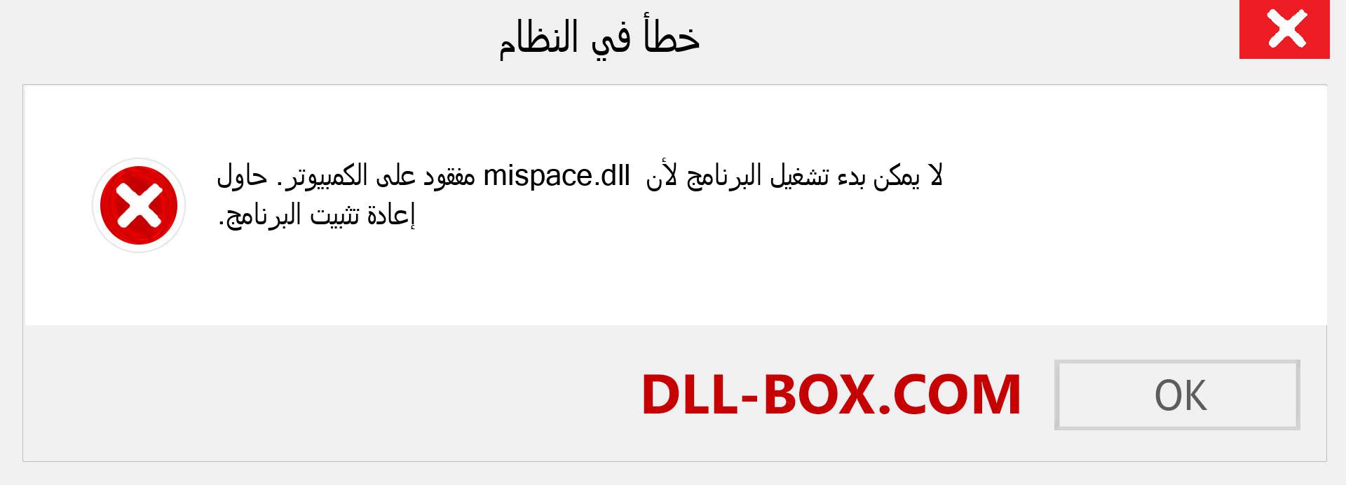 ملف mispace.dll مفقود ؟. التنزيل لنظام التشغيل Windows 7 و 8 و 10 - إصلاح خطأ mispace dll المفقود على Windows والصور والصور