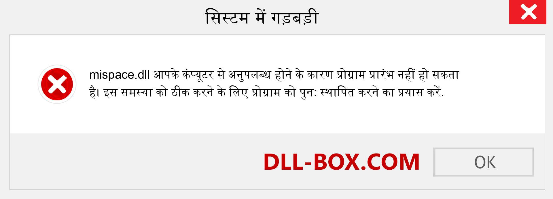 mispace.dll फ़ाइल गुम है?. विंडोज 7, 8, 10 के लिए डाउनलोड करें - विंडोज, फोटो, इमेज पर mispace dll मिसिंग एरर को ठीक करें