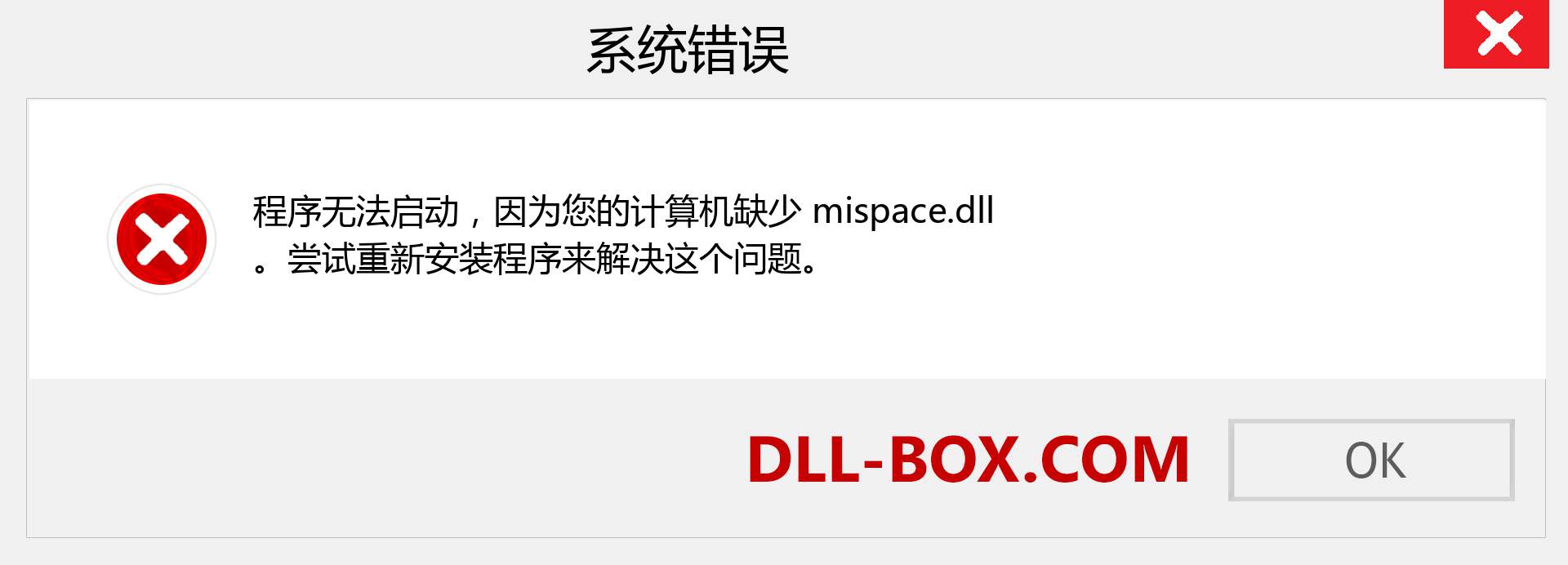 mispace.dll 文件丢失？。 适用于 Windows 7、8、10 的下载 - 修复 Windows、照片、图像上的 mispace dll 丢失错误